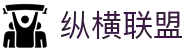 纵横联盟(中国区)集团官方网站
